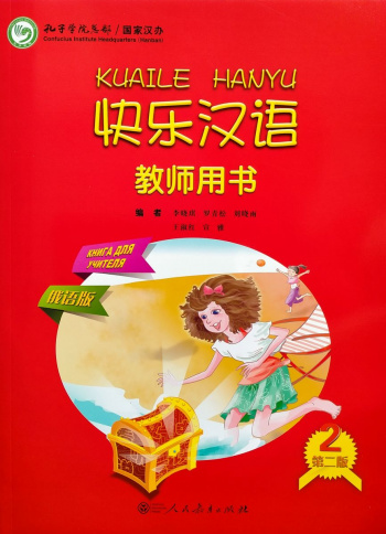 Kuaile Hanyu Веселый китайский 2 книга для учителя
