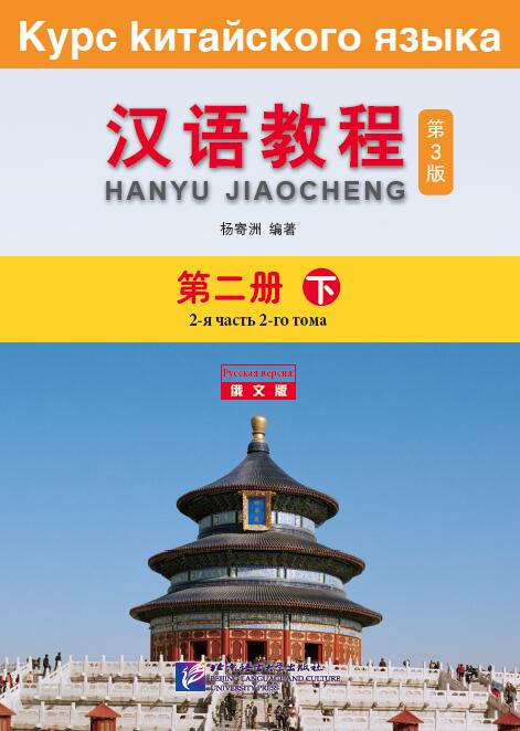 Курс Китайского Языка Том 2 Часть 2 + аудио онлайн