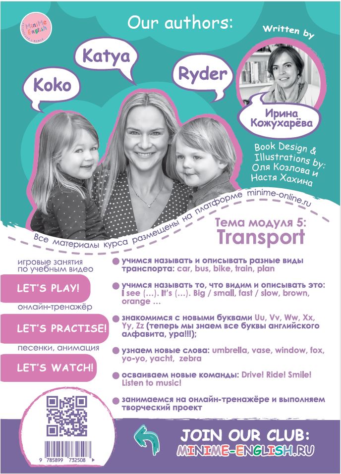 MiniMe English Модуль 5 Transport печатный учебник и код активации к электронному курсу