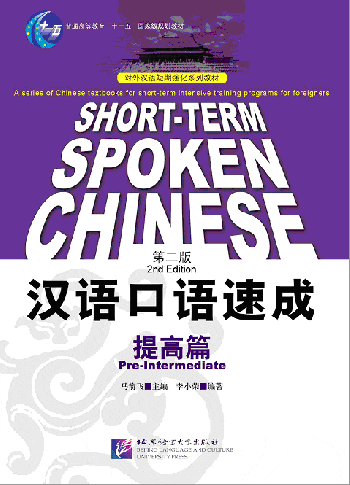 Short-Term Spoken Chinese Pre-Intermediate Textbook