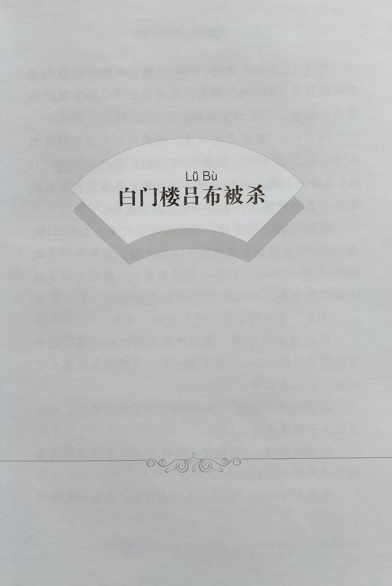 Graded Readers for Chinese Language Learners 2 (Literary Stories) Romance of Three Kingdoms 2 Discussing Heroes While Drinking Wine
