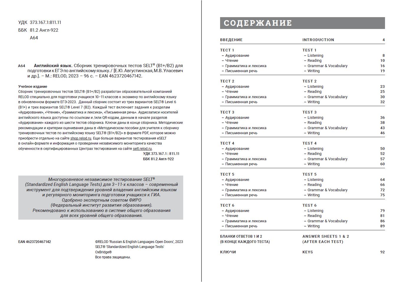 Cборник тренировочных тестов SELT® (B1+, В2) для подготовки к ЕГЭ по английскому языку, с электронной поддержкой
