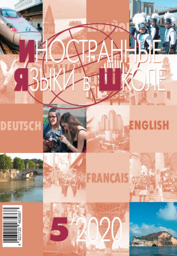 Иностранные языки в школе 2020 №5