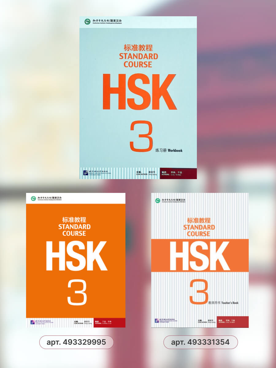 HSK Standard Course 3 Workbook