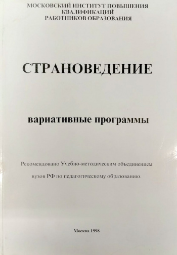 Страноведение вариативные программы