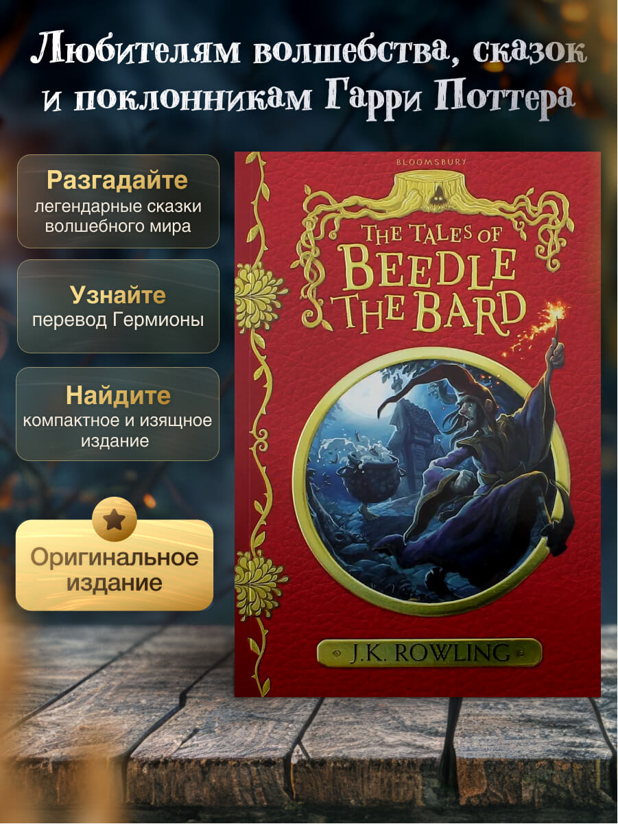 The Tales of Beedle the Bard
