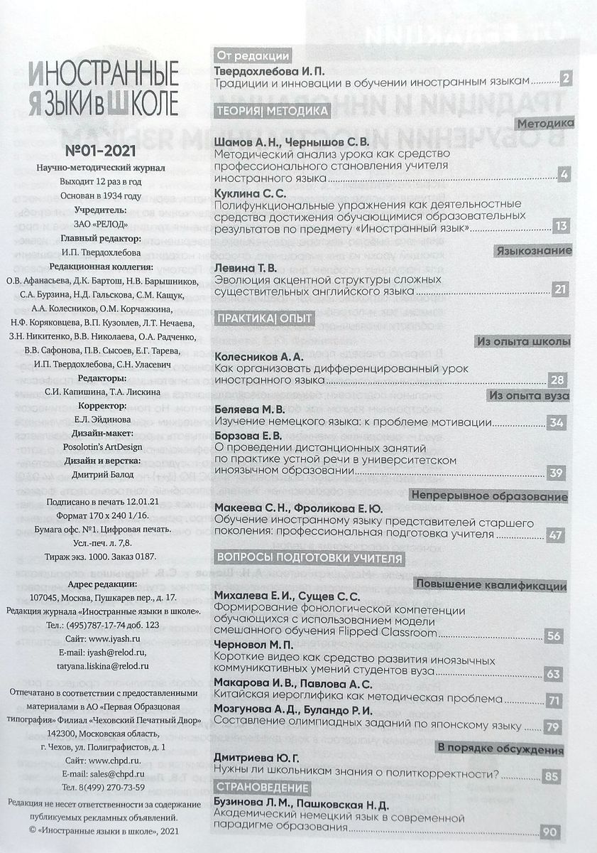 Иностранные языки в школе 2021 №1
