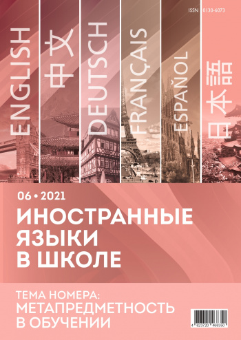 Иностранные языки в школе 2021 №6