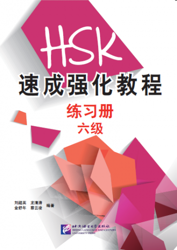 A Short Intensive Course of HSK 6 Workbook