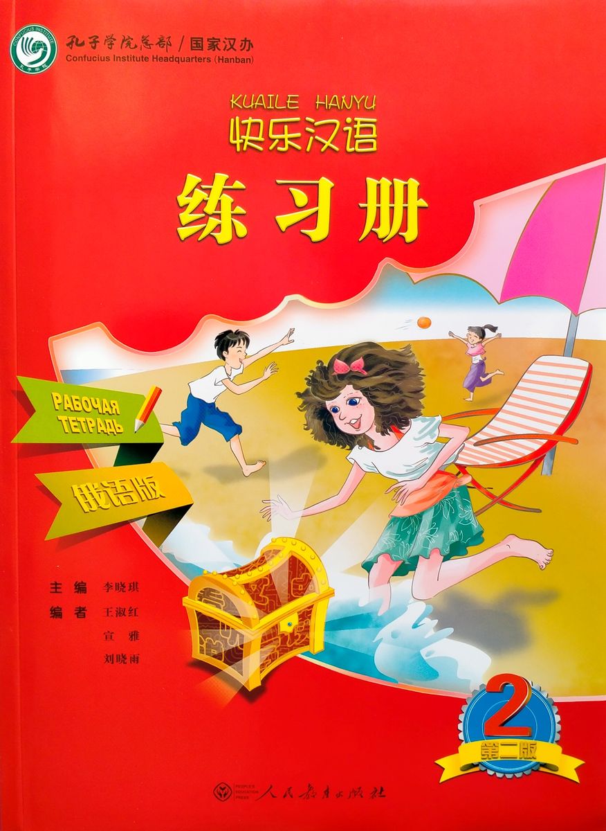 Kuaile Hanyu Веселый китайский 2 рабочая тетрадь
