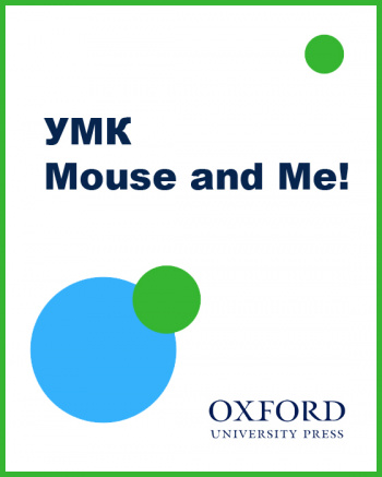 УМК Mouse and Me!