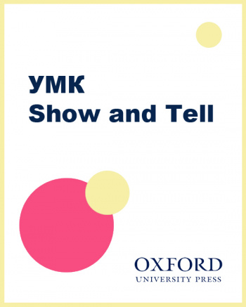 УМК Show and Tell