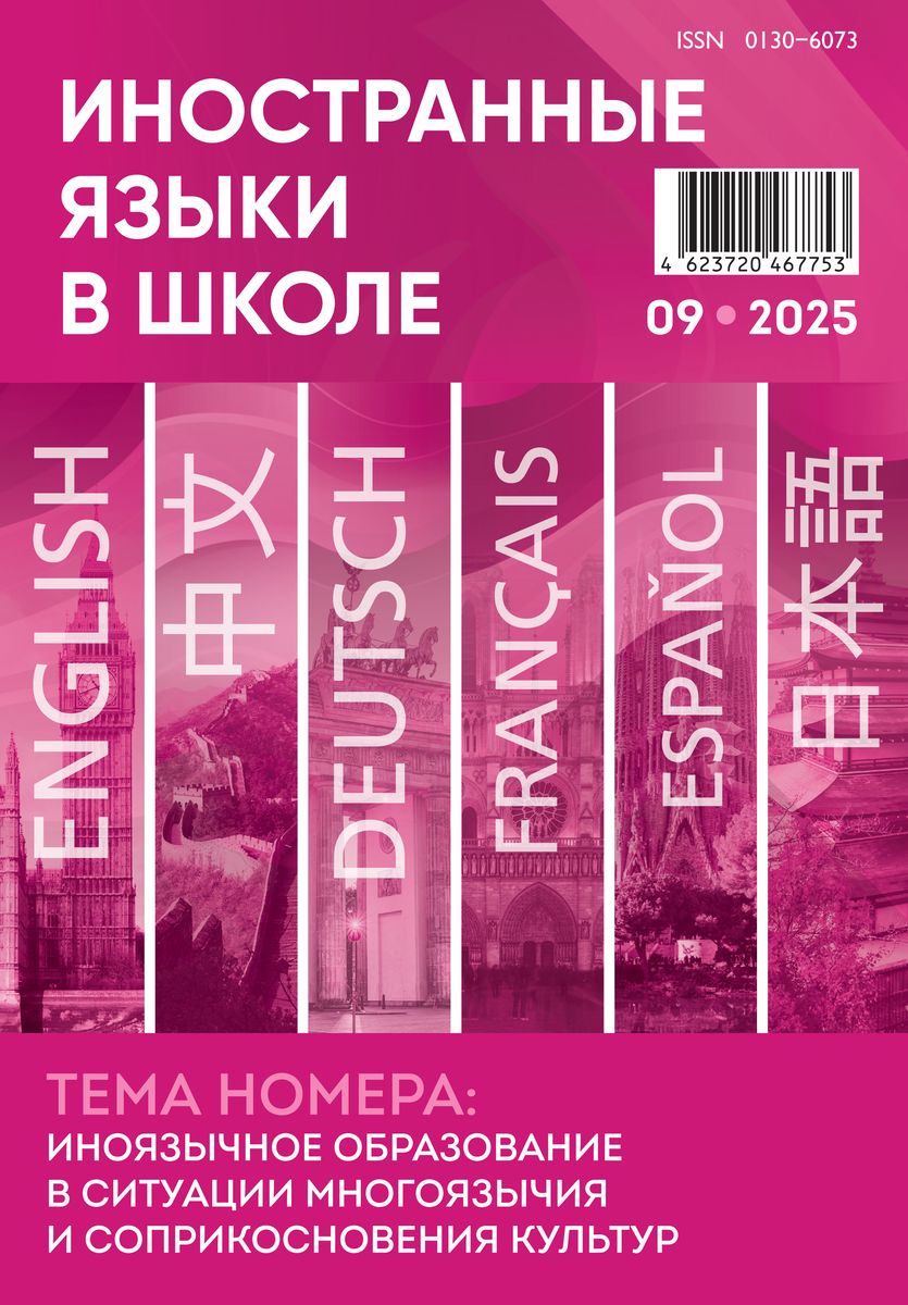 Иностранные языки в школе 2025 №9