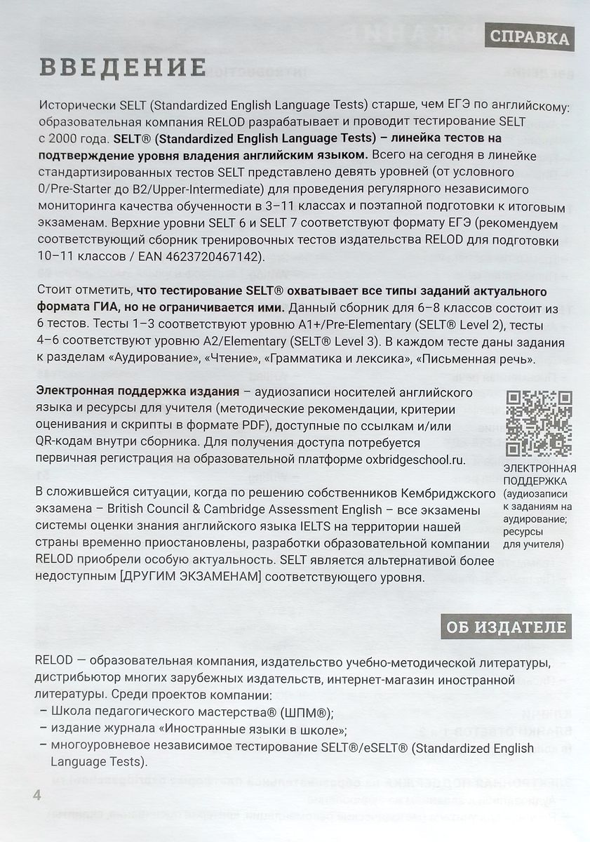 Тестирование SELT® для подготовки к ОГЭ и ЕГЭ RELOD в интернет-магазине -  RELOD