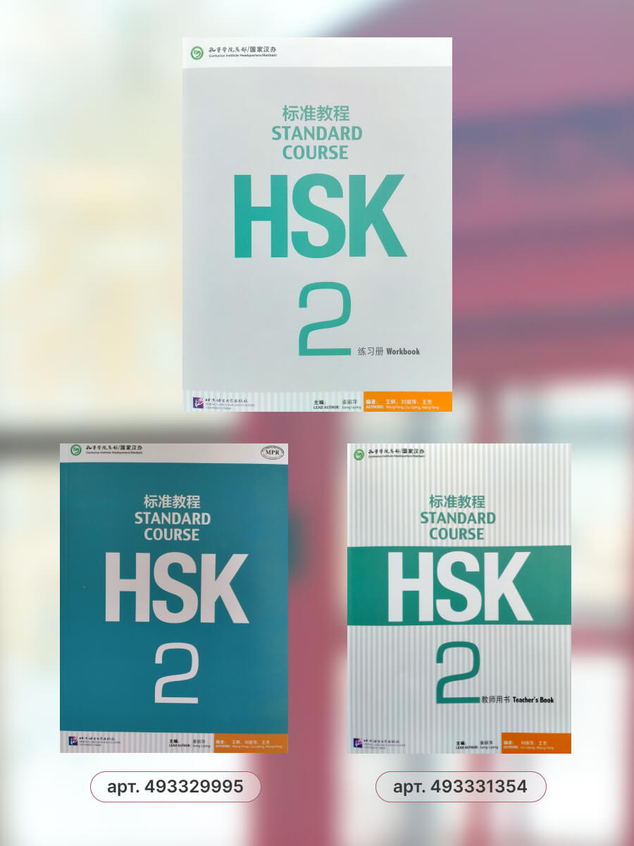 HSK Standard Course 2 Workbook