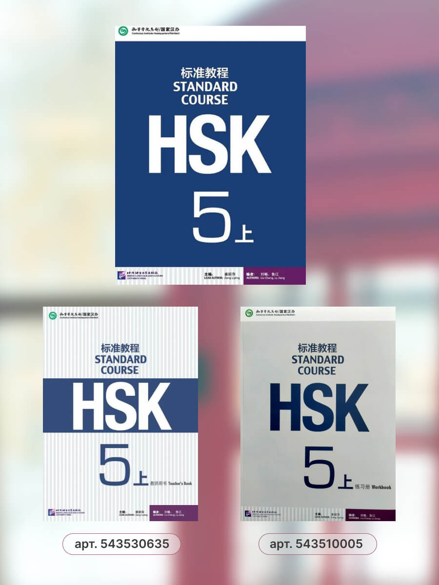 HSK Standard Course 5A Student Book