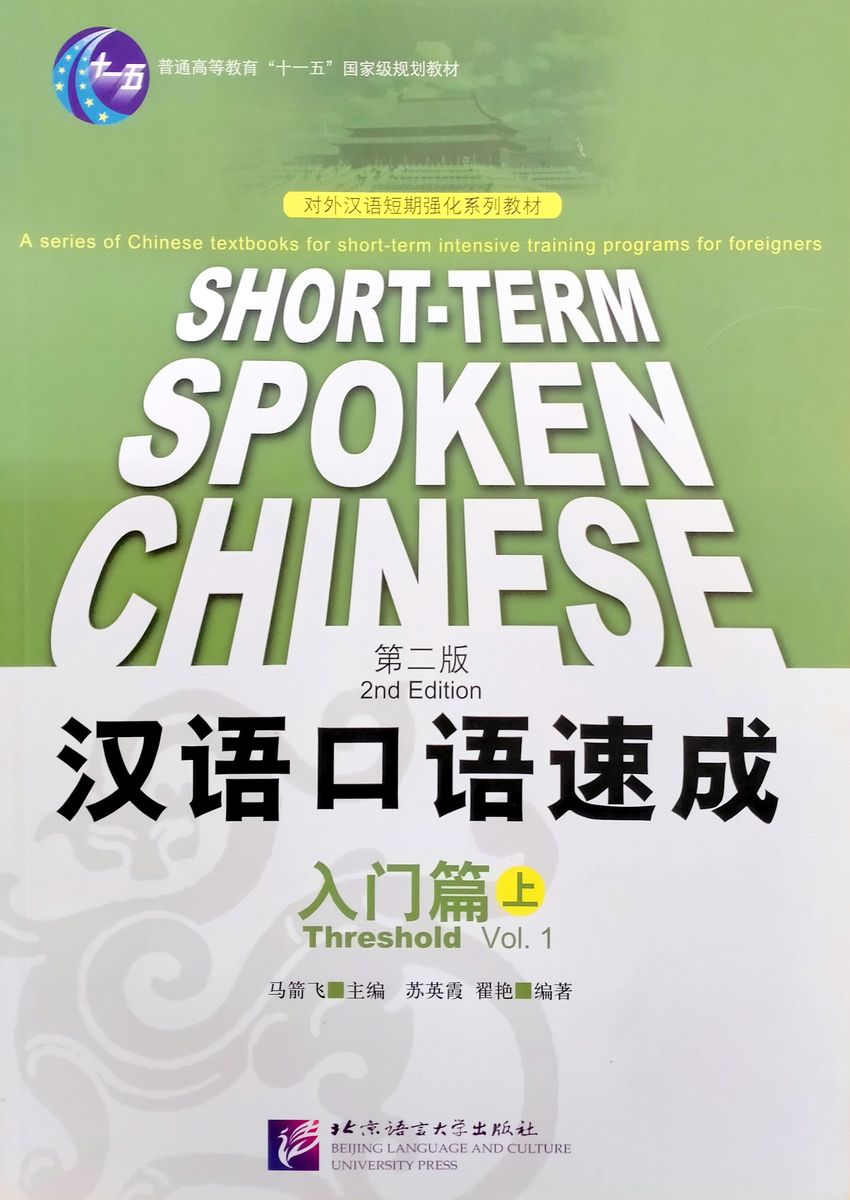 Short-Term Spoken Chinese Threshold Vol.1 Textbook