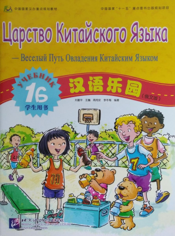 Царство китайского языка (русское издание) 1B учебник