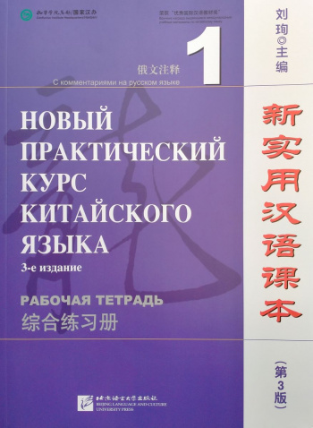 Новый практический курс китайского языка (3-е издание) 1 рабочая тетрадь
