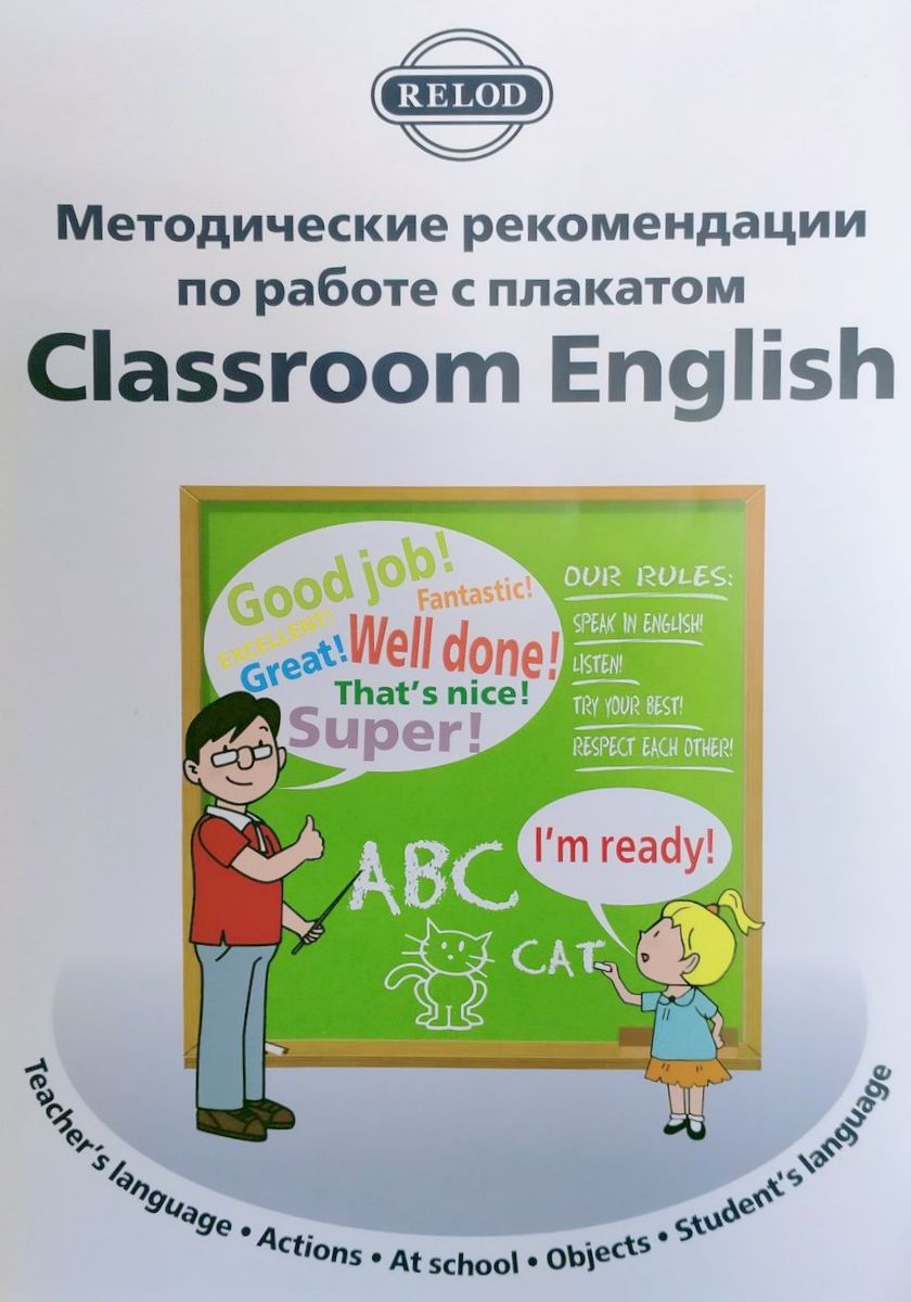 Комплект из плаката Classroom English и методического пособия для учителя
