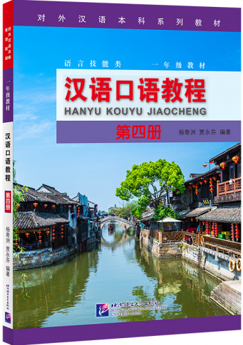 Spoken Chinese Course Textbook 4