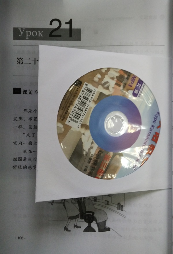 Курс Китайского Языка Русская версия Третий том II + CD-MP3