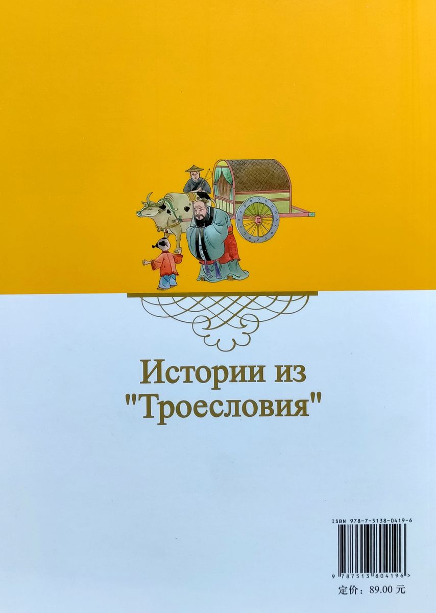 Истории из Троесловия