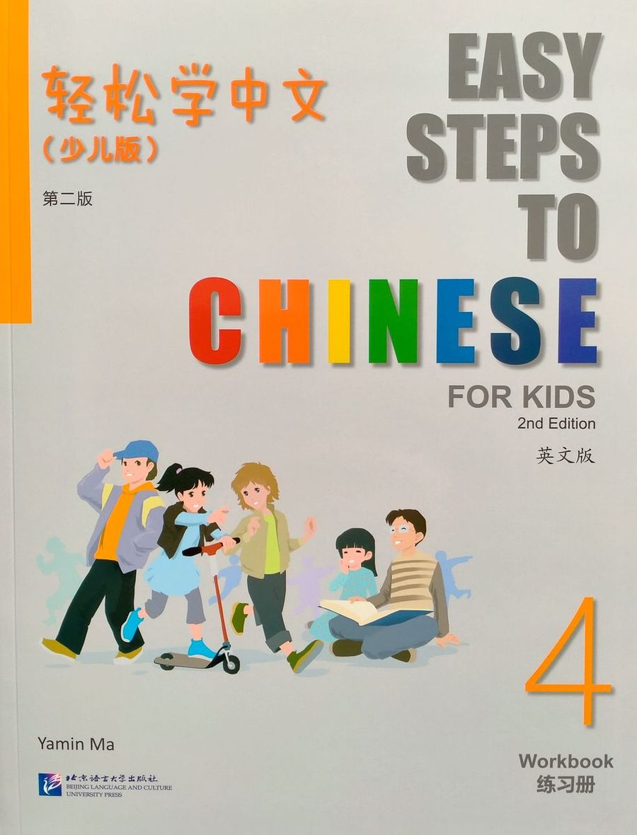 Easy Steps to Chinese for Kids (2nd Edition) 4 Workbook
