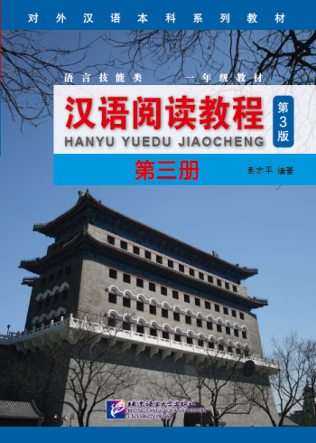 Chinese Reading Course (3rd Edition) Volume 3