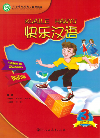 Kuaile Hanyu Веселый китайский 3 учебник для школьников