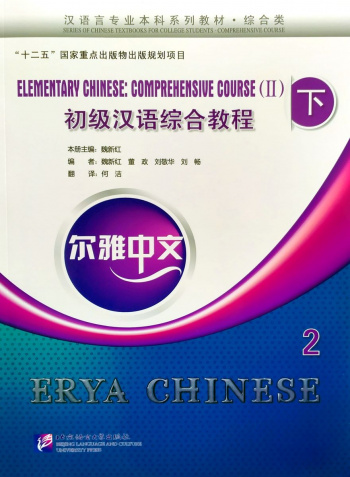 Erya Chinese Elementary Chinese Comprehensive Course II Vol.2