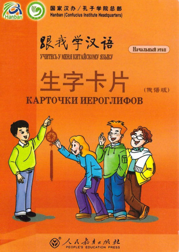 Учитесь у меня китайскому языку начальный этап карточки иероглифов
