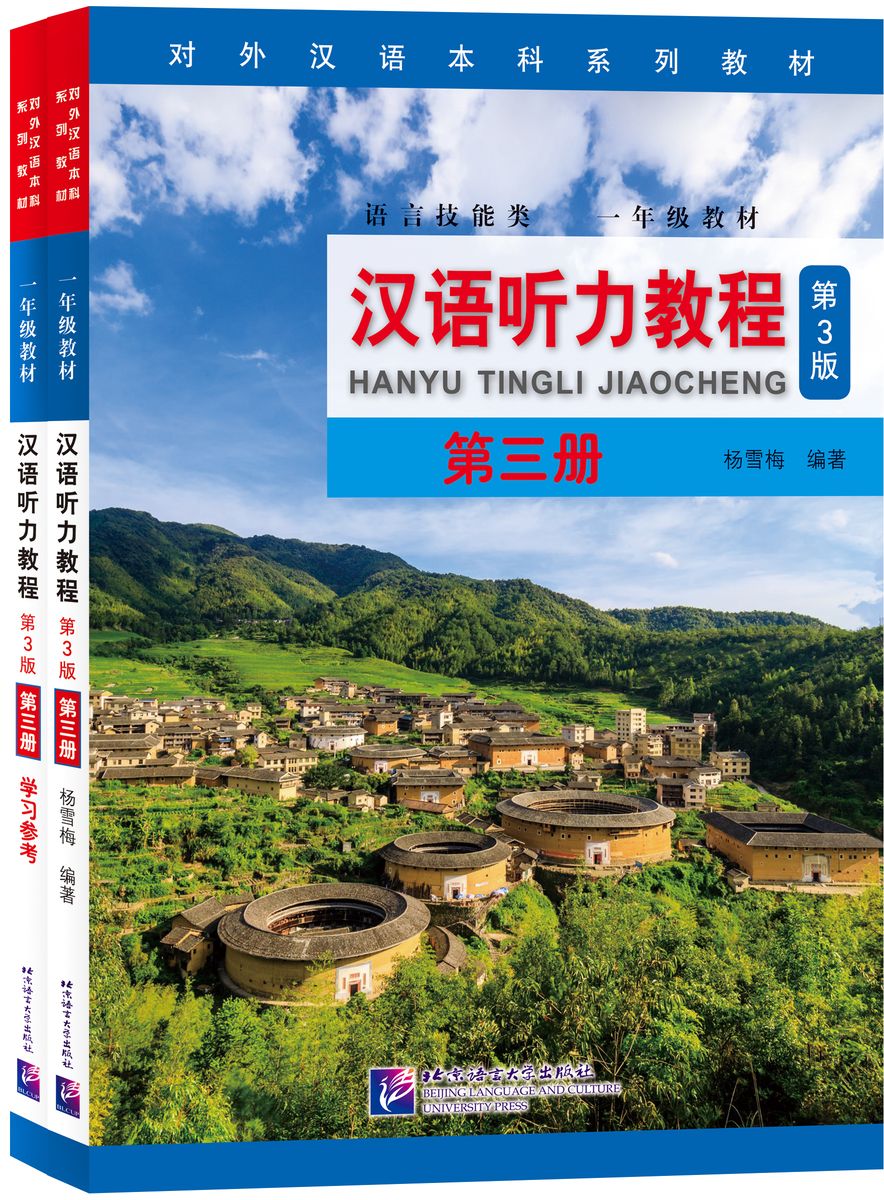 Chinese Listening Course (3rd Edition) Book 3