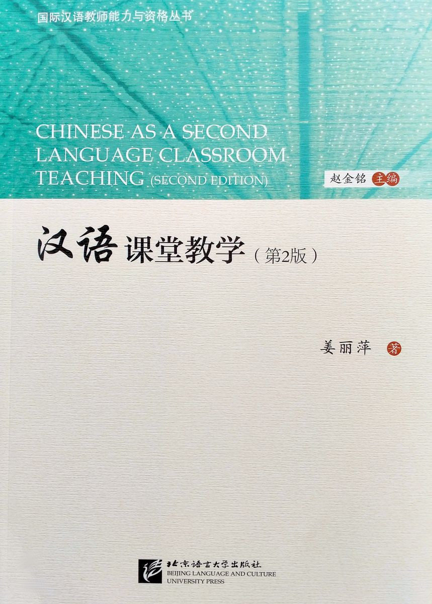 Chinese as a Second Language Classroom Teaching Second Edition