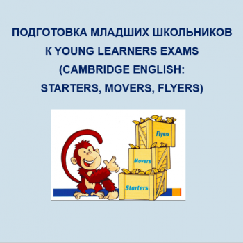 Подготовка младших школьников к Young Learners Exams (Cambridge English: Starters, Movers, Flyers) (на русском языке), 8 ч.