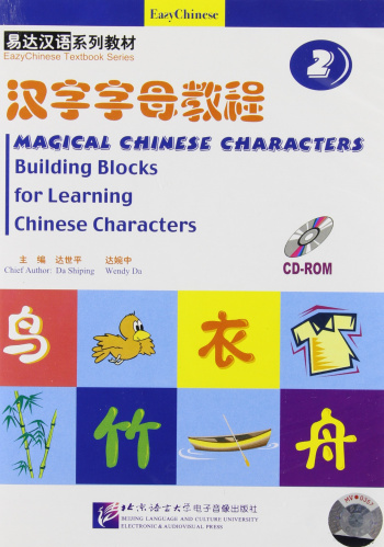 Eazy Chinese: Magical Chinese Characters: Building Blocks for Learning Chinese Characters vol.2 - CD-ROM