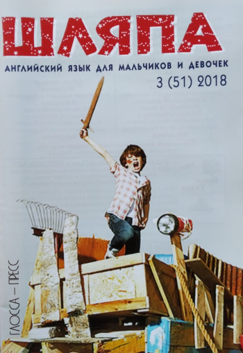 Speak Out for Kids №3 2018 Журнал "Шляпа" Английский язык для девочек и мальчиков