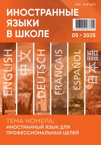Иностранные языки в школе 2025 №5