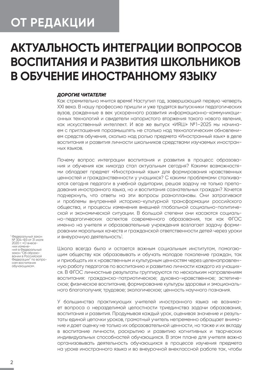 Иностранные языки в школе 2025 №1