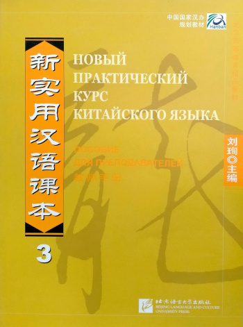 Новый практический курс китайского языка 3 пособие для преподавателей