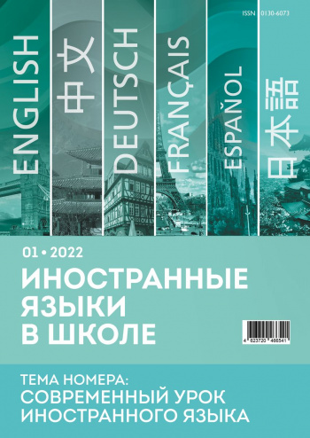 Иностранные языки в школе 2022 №01