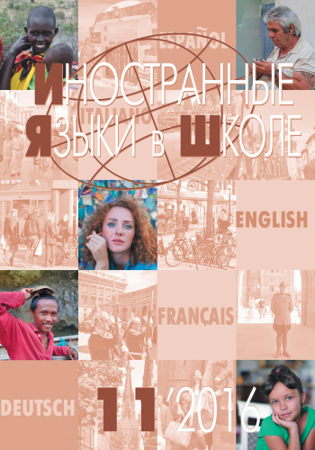 Иностранные языки в школе 2016 №11