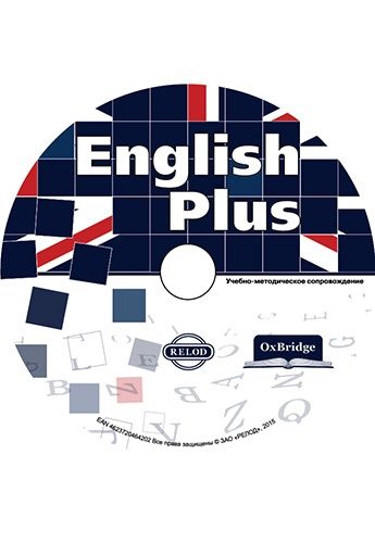 Методические материалы 'English plus' CD-ROM