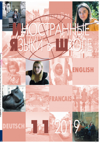 Иностранные языки в школе 2019 №11