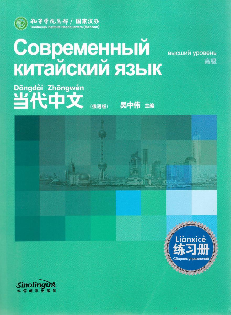 Современный китайский язык Высший уровень Сборник упражнений