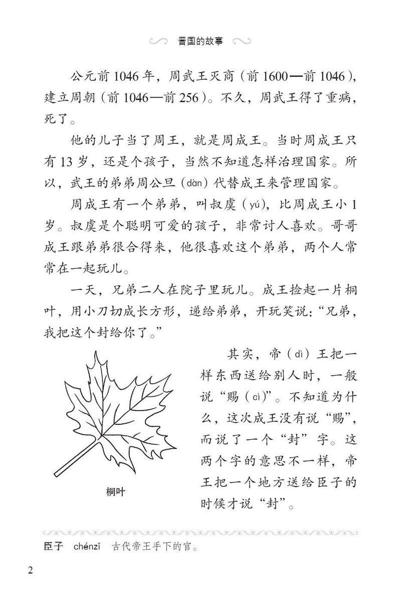 Graded Readers for Chinese Language Learners 3 (Historical Stories) 1 The Story of Kingdom Jin