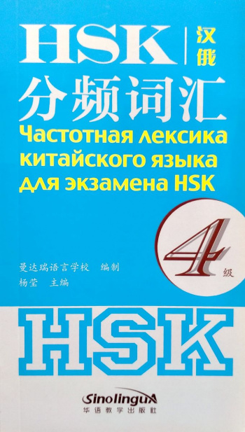 Частотная лексика китайского языка для экзамена HSK 4