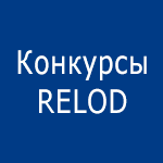 Конкурсы RELOD