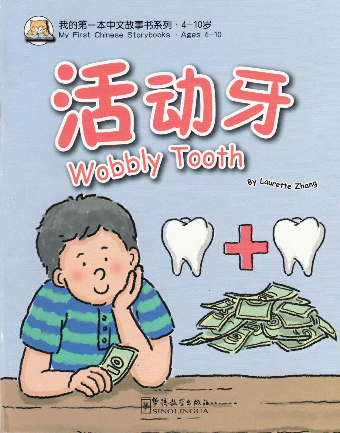 My First Chinese Storybooks Ages (4-10) Wobbly Tooth