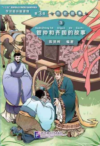 Graded Readers for Chinese Language Learners 3 (Historical Stories) 3 The Story of Guan Zhong and Kingdom Qi